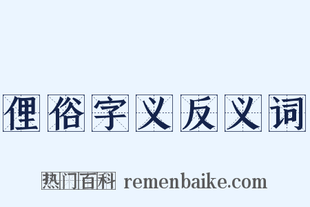 俚俗字义反义词是什么意思的图片